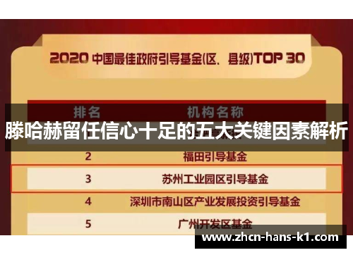 滕哈赫留任信心十足的五大关键因素解析 滕哈赫留任信心十足的五大关键因素解析