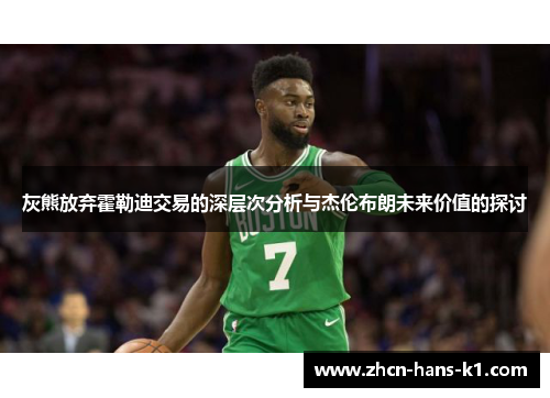 灰熊放弃霍勒迪交易的深层次分析与杰伦布朗未来价值的探讨