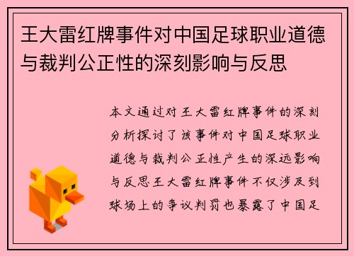 王大雷红牌事件对中国足球职业道德与裁判公正性的深刻影响与反思 王大雷红牌事件对中国足球职业道德与裁判公正性的深刻影响与反思