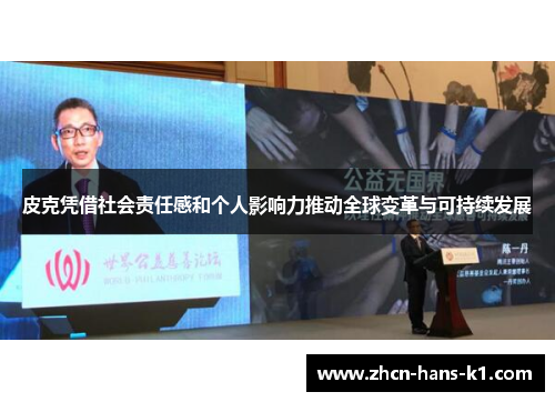 皮克凭借社会责任感和个人影响力推动全球变革与可持续发展