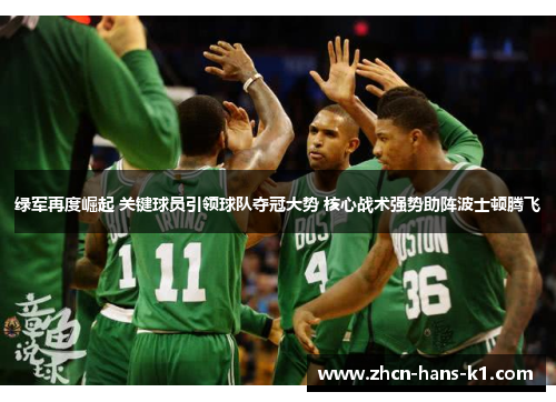 绿军再度崛起 关键球员引领球队夺冠大势 核心战术强势助阵波士顿腾飞