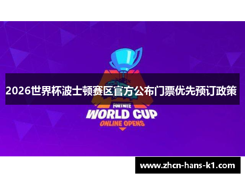 2026世界杯波士顿赛区官方公布门票优先预订政策 