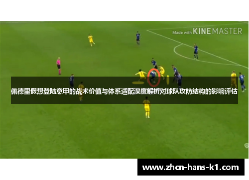 佩德里假想登陆意甲的战术价值与体系适配深度解析对球队攻防结构的影响评估