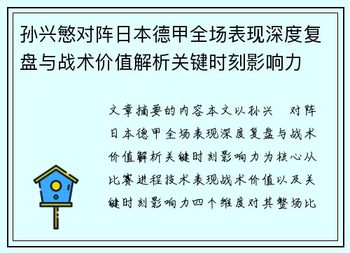 孙兴慜对阵日本德甲全场表现深度复盘与战术价值解析关键时刻影响力 孙兴慜对阵日本德甲全场表现深度复盘与战术价值解析关键时刻影响力
