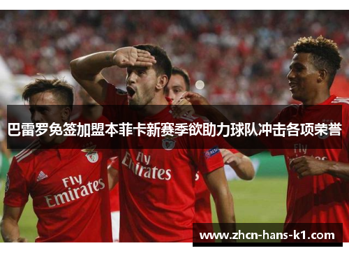 巴雷罗免签加盟本菲卡新赛季欲助力球队冲击各项荣誉