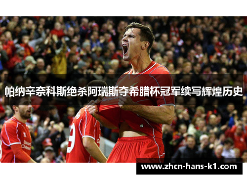 帕纳辛奈科斯绝杀阿瑞斯夺希腊杯冠军续写辉煌历史