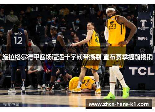 施拉格尔德甲客场遭遇十字韧带撕裂 宣布赛季提前报销