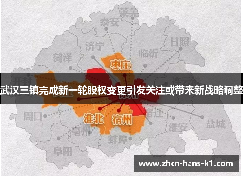 武汉三镇完成新一轮股权变更引发关注或带来新战略调整