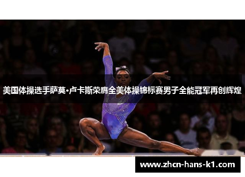 美国体操选手萨莫·卢卡斯荣膺全美体操锦标赛男子全能冠军再创辉煌