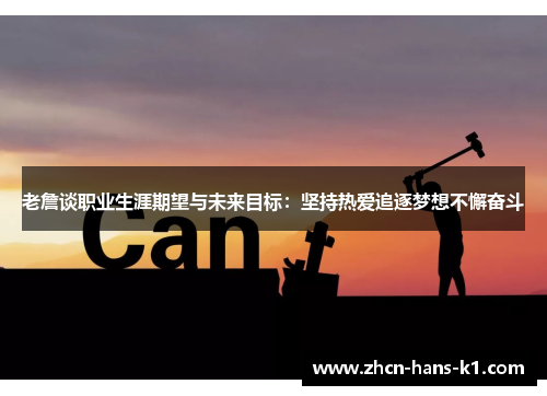 老詹谈职业生涯期望与未来目标：坚持热爱追逐梦想不懈奋斗