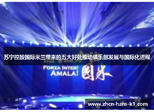 苏宁控股国际米兰带来的五大好处推动俱乐部发展与国际化进程