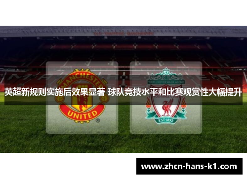 英超新规则实施后效果显著 球队竞技水平和比赛观赏性大幅提升