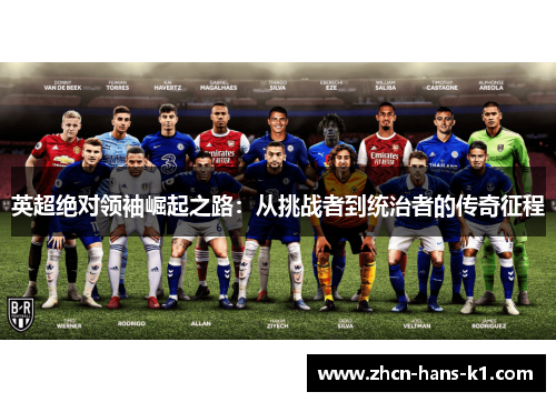 英超绝对领袖崛起之路：从挑战者到统治者的传奇征程