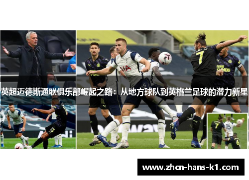 英超迈德斯通联俱乐部崛起之路：从地方球队到英格兰足球的潜力新星