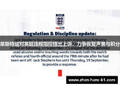 莱斯特城对英超违规指控提出上诉，力争恢复声誉与积分