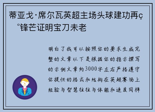 蒂亚戈·席尔瓦英超主场头球建功再现锋芒证明宝刀未老