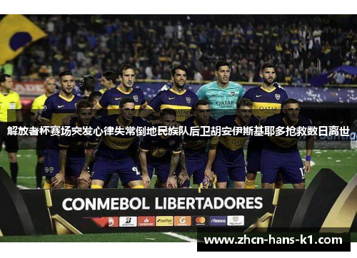 解放者杯赛场突发心律失常倒地民族队后卫胡安伊斯基耶多抢救数日离世