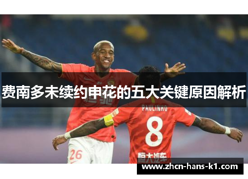 费南多未续约申花的五大关键原因解析