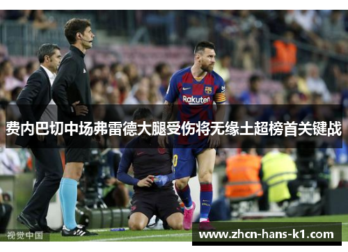 费内巴切中场弗雷德大腿受伤将无缘土超榜首关键战