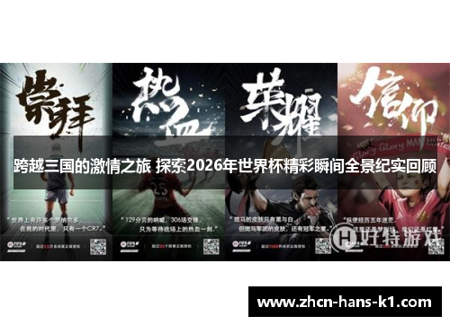 跨越三国的激情之旅 探索2026年世界杯精彩瞬间全景纪实回顾 跨越三国的激情之旅 探索2026年世界杯精彩瞬间全景纪实回顾
