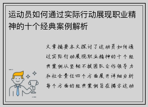 运动员如何通过实际行动展现职业精神的十个经典案例解析 运动员如何通过实际行动展现职业精神的十个经典案例解析