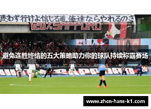 避免连胜终结的五大策略助力你的球队持续称霸赛场 避免连胜终结的五大策略助力你的球队持续称霸赛场
