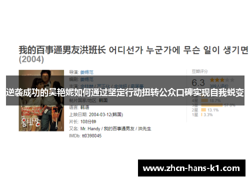 逆袭成功的吴艳妮如何通过坚定行动扭转公众口碑实现自我蜕变 逆袭成功的吴艳妮如何通过坚定行动扭转公众口碑实现自我蜕变