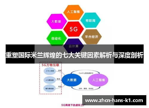 重塑国际米兰辉煌的七大关键因素解析与深度剖析 重塑国际米兰辉煌的七大关键因素解析与深度剖析