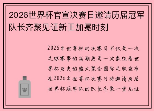2026世界杯官宣决赛日邀请历届冠军队长齐聚见证新王加冕时刻 2026世界杯官宣决赛日邀请历届冠军队长齐聚见证新王加冕时刻