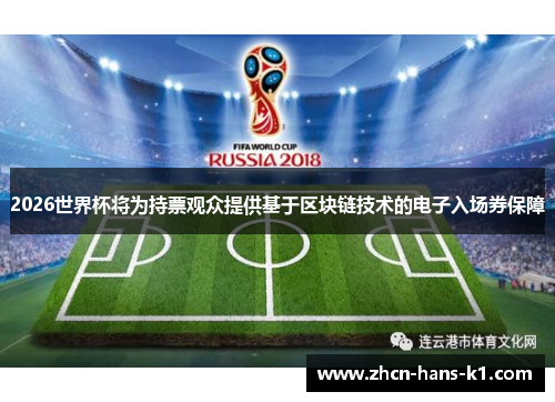 2026世界杯将为持票观众提供基于区块链技术的电子入场券保障 2026世界杯将为持票观众提供基于区块链技术的电子入场券保障
