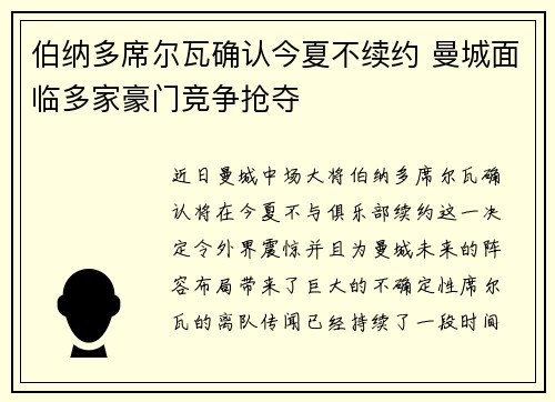 伯纳多席尔瓦确认今夏不续约 曼城面临多家豪门竞争抢夺 伯纳多席尔瓦确认今夏不续约 曼城面临多家豪门竞争抢夺