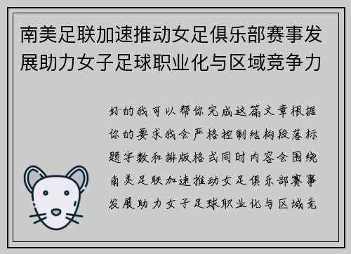 南美足联加速推动女足俱乐部赛事发展助力女子足球职业化与区域竞争力提升 🌎⚽️ 南美足联加速推动女足俱乐部赛事发展助力女子足球职业化与区域竞争力提升 🌎⚽️