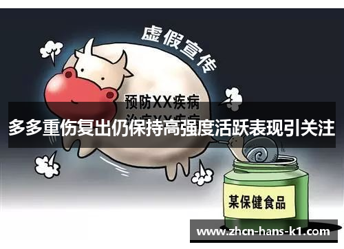 多多重伤复出仍保持高强度活跃表现引关注 多多重伤复出仍保持高强度活跃表现引关注