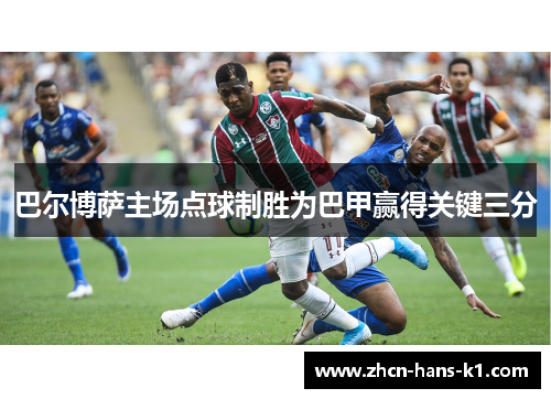 巴尔博萨主场点球制胜为巴甲赢得关键三分 巴尔博萨主场点球制胜为巴甲赢得关键三分