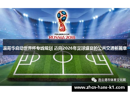 温哥华启动世界杯专线规划 迈向2026年足球盛宴的公共交通新篇章 温哥华启动世界杯专线规划 迈向2026年足球盛宴的公共交通新篇章