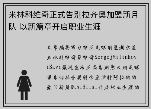 米林科维奇正式告别拉齐奥加盟新月队 以新篇章开启职业生涯 米林科维奇正式告别拉齐奥加盟新月队 以新篇章开启职业生涯