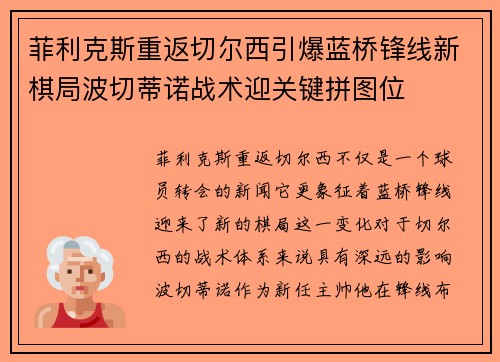 菲利克斯重返切尔西引爆蓝桥锋线新棋局波切蒂诺战术迎关键拼图位 菲利克斯重返切尔西引爆蓝桥锋线新棋局波切蒂诺战术迎关键拼图位