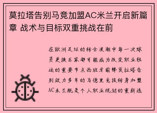 莫拉塔告别马竞加盟AC米兰开启新篇章 战术与目标双重挑战在前 莫拉塔告别马竞加盟AC米兰开启新篇章 战术与目标双重挑战在前