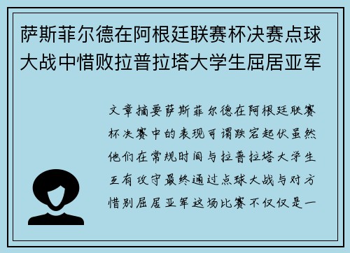 萨斯菲尔德在阿根廷联赛杯决赛点球大战中惜败拉普拉塔大学生屈居亚军
