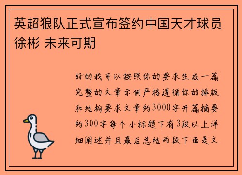 英超狼队正式宣布签约中国天才球员徐彬 未来可期 英超狼队正式宣布签约中国天才球员徐彬 未来可期