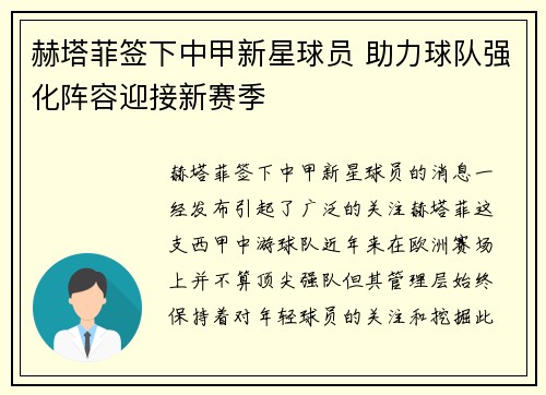 赫塔菲签下中甲新星球员 助力球队强化阵容迎接新赛季