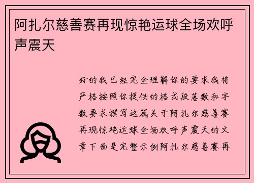 阿扎尔慈善赛再现惊艳运球全场欢呼声震天