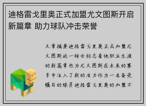 迪格雷戈里奥正式加盟尤文图斯开启新篇章 助力球队冲击荣誉