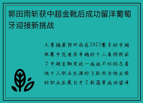 郭田雨斩获中超金靴后成功留洋葡萄牙迎接新挑战