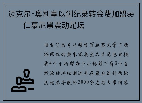 迈克尔·奥利塞以创纪录转会费加盟拜仁慕尼黑震动足坛