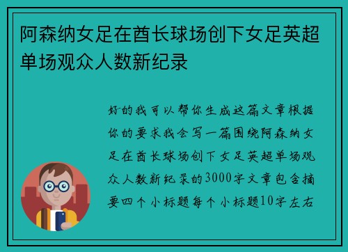 阿森纳女足在酋长球场创下女足英超单场观众人数新纪录