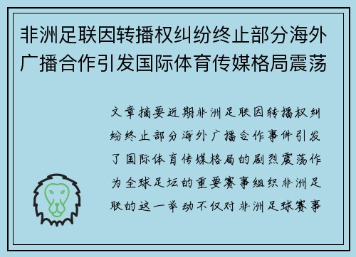 非洲足联因转播权纠纷终止部分海外广播合作引发国际体育传媒格局震荡