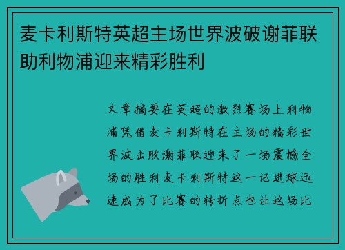 麦卡利斯特英超主场世界波破谢菲联助利物浦迎来精彩胜利