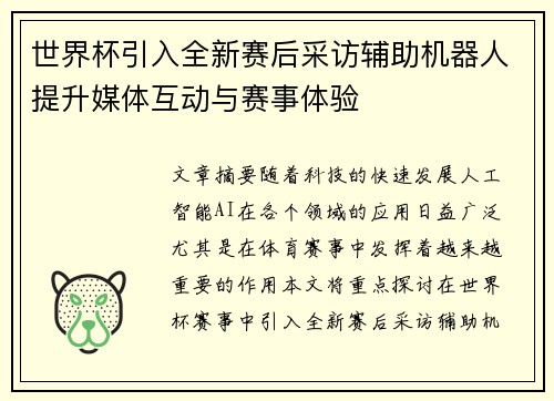 世界杯引入全新赛后采访辅助机器人提升媒体互动与赛事体验