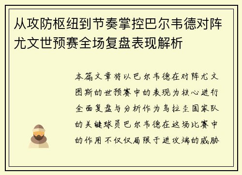 从攻防枢纽到节奏掌控巴尔韦德对阵尤文世预赛全场复盘表现解析